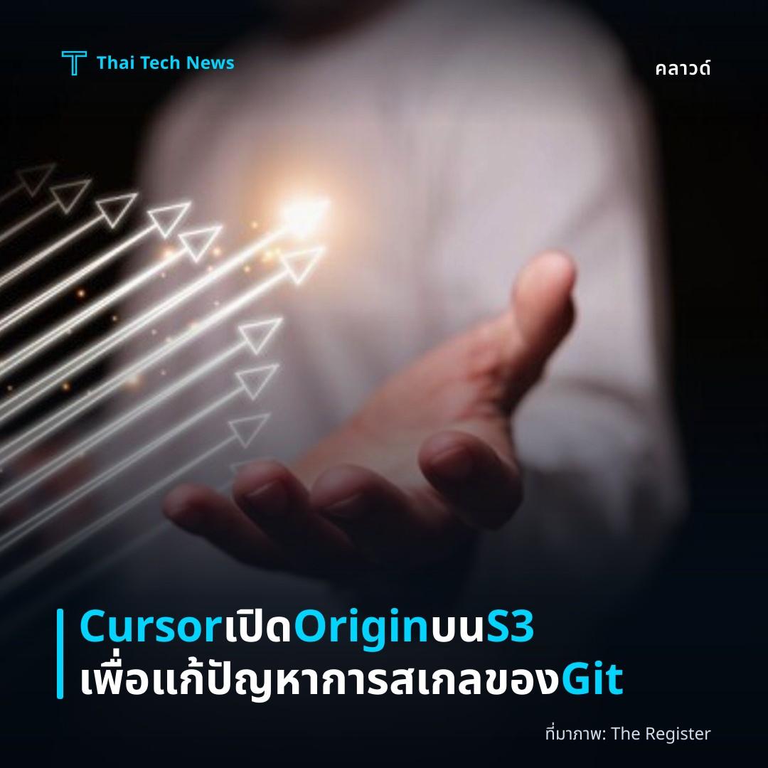 Cursor เปิด Origin บน S3 เพื่อแก้ปัญหาการสเกลของ Git