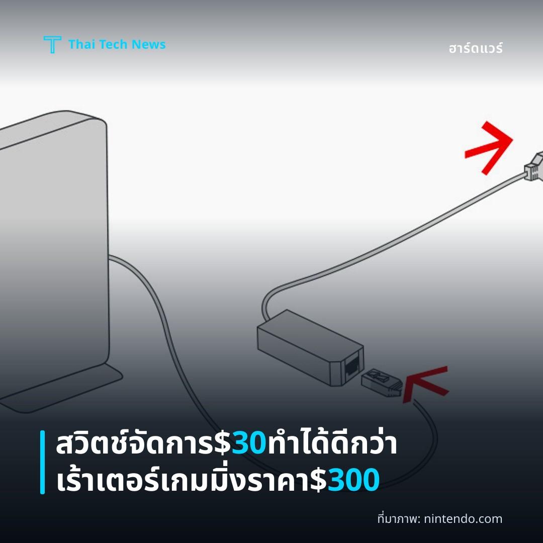 สวิตช์จัดการ $30 ทำได้ดีกว่าเร้าเตอร์เกมมิ่งราคา $300
