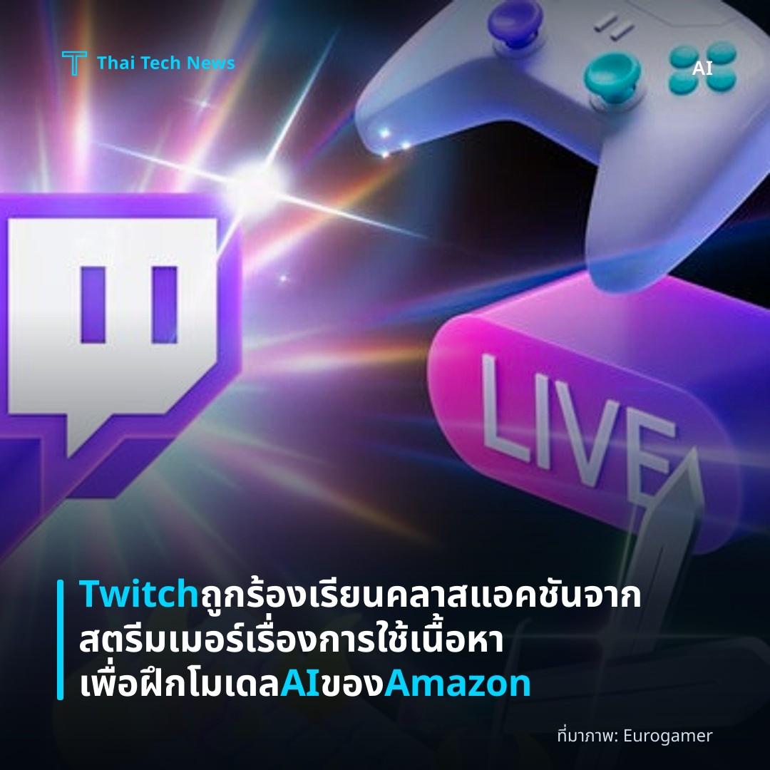 Twitch ถูกร้องเรียนคลาสแอคชันจากสตรีมเมอร์เรื่องการใช้เนื้อหาเพื่อฝึกโมเดล AI ของ Amazon