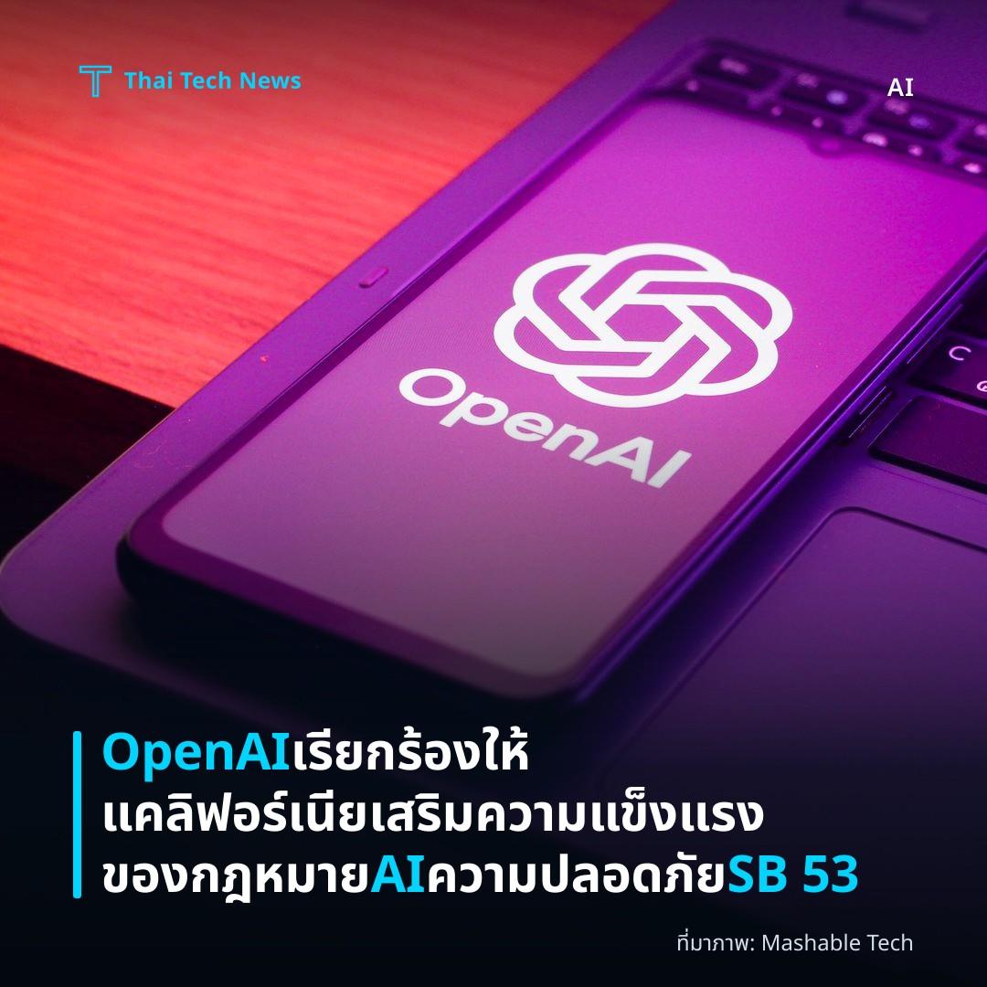OpenAI เรียกร้องให้แคลิฟอร์เนียเสริมความแข็งแรงของกฎหมาย AI ความปลอดภัย SB 53
