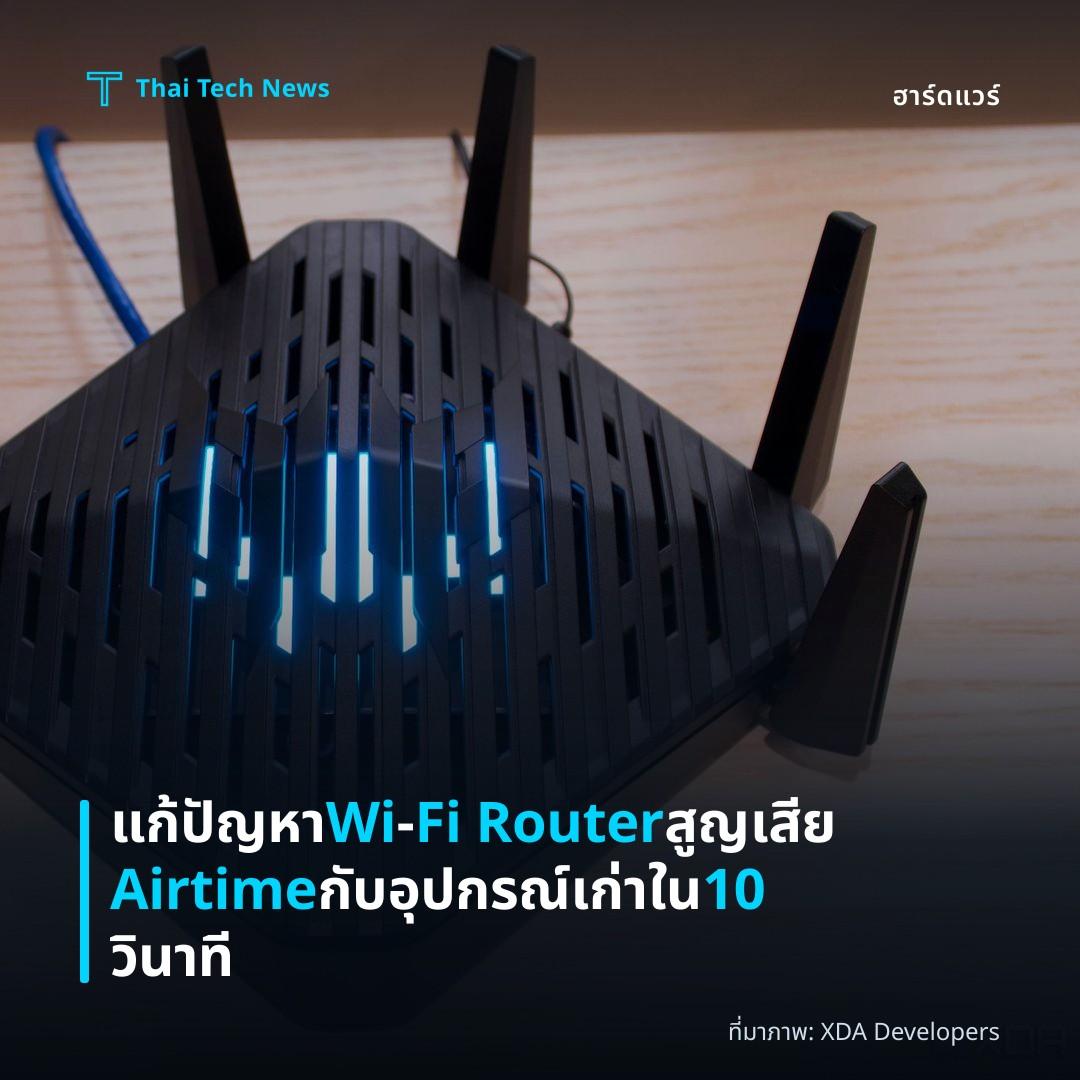 แก้ปัญหา Wi‑Fi Router สูญเสีย Airtime กับอุปกรณ์เก่าใน 10 วินาที