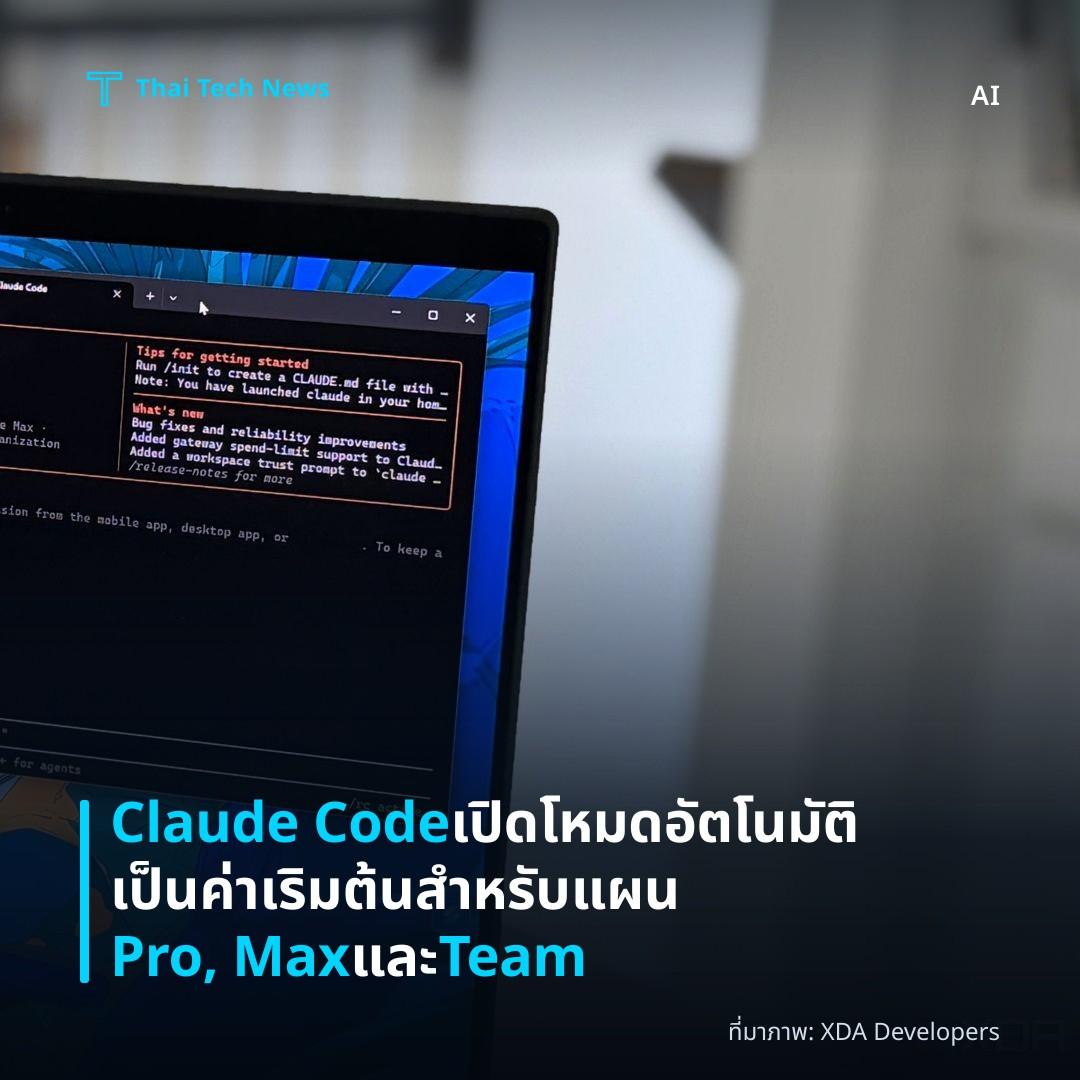 Claude Code เปิดโหมดอัตโนมัติเป็นค่าเริมต้นสำหรับแผน Pro, Max และ Team