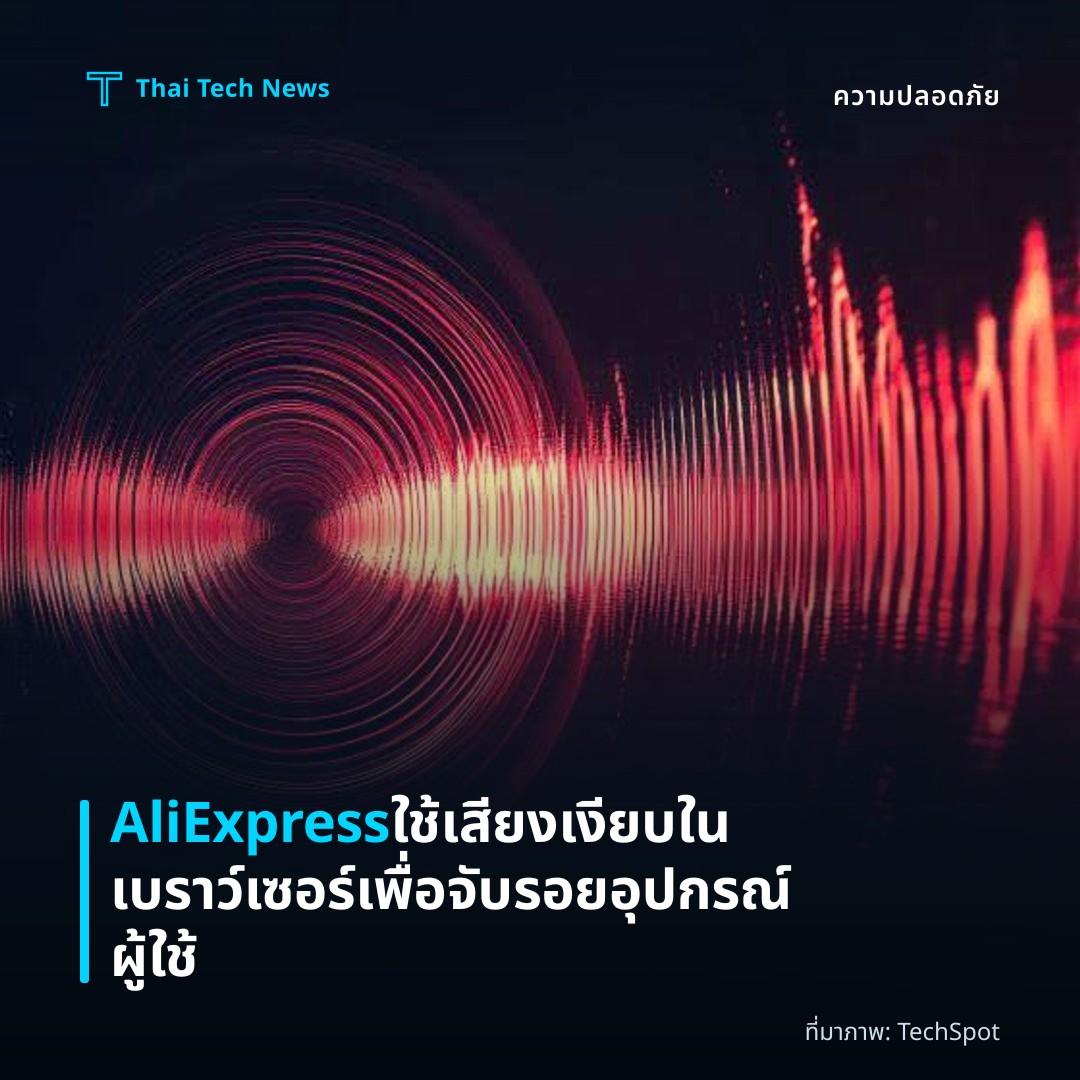 AliExpress ใช้เสียงเงียบในเบราว์เซอร์เพื่อจับรอยอุปกรณ์ผู้ใช้