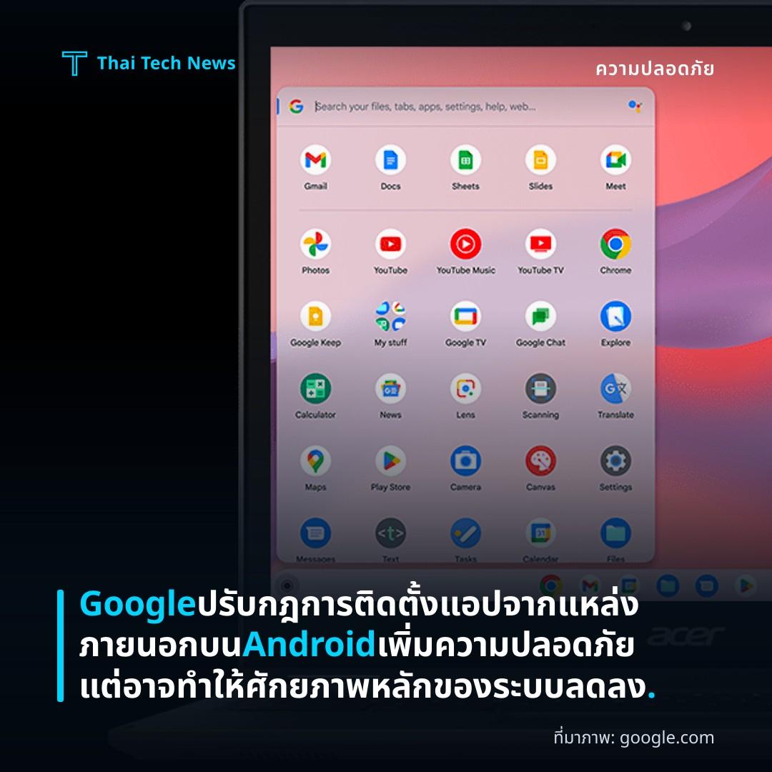 Google ปรับกฎการติดตั้งแอปจากแหล่งภายนอกบน Android เพิ่มความปลอดภัย แต่อาจทำให้ศักยภาพหลักของระบบลดลง.