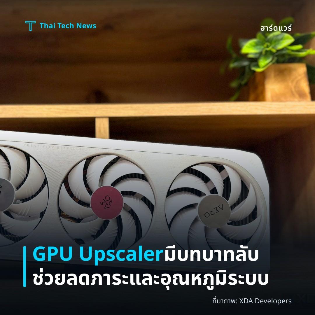 GPU Upscaler มีบทบาทลับช่วยลดภาระและอุณหภูมิระบบ