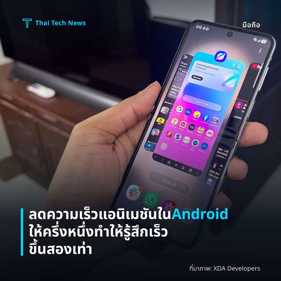 ลดความเร็วแอนิเมชันใน Android ให้ครึ่งหนึ่ง ทำให้รู้สึกเร็วขึ้นสองเท่า