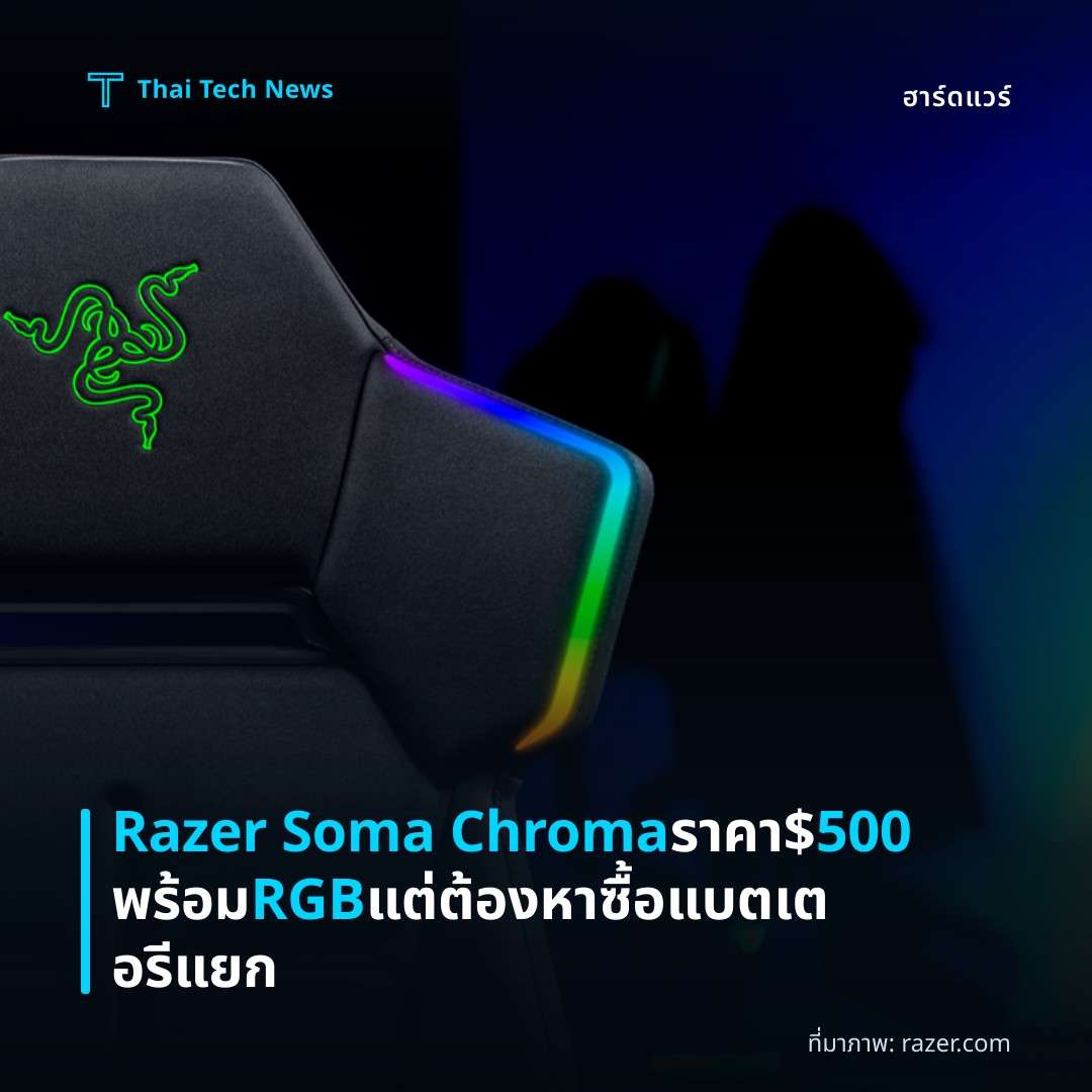 Razer Soma Chroma ราคา $500 พร้อม RGB แต่ต้องหาซื้อแบตเตอรีแยก