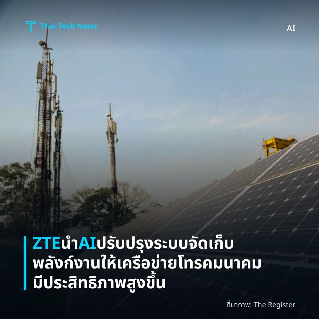 ZTE นำ AI ปรับปรุงระบบจัดเก็บพลังก์งานให้เครือข่ายโทรคมนาคมมีประสิทธิภาพสูงขึ้น