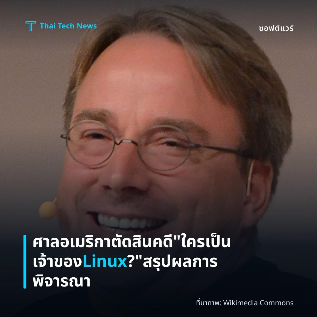 ศาลอเมริกาตัดสินคดี “ใครเป็นเจ้าของ Linux?” สรุปผลการพิจารณา