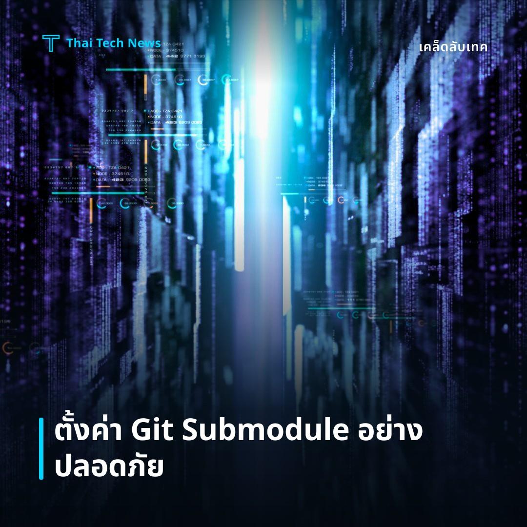 วิธีตั้งค่าและใช้งาน Git Submodule อย่างปลอดภัยในโครงการหลายโมดูล