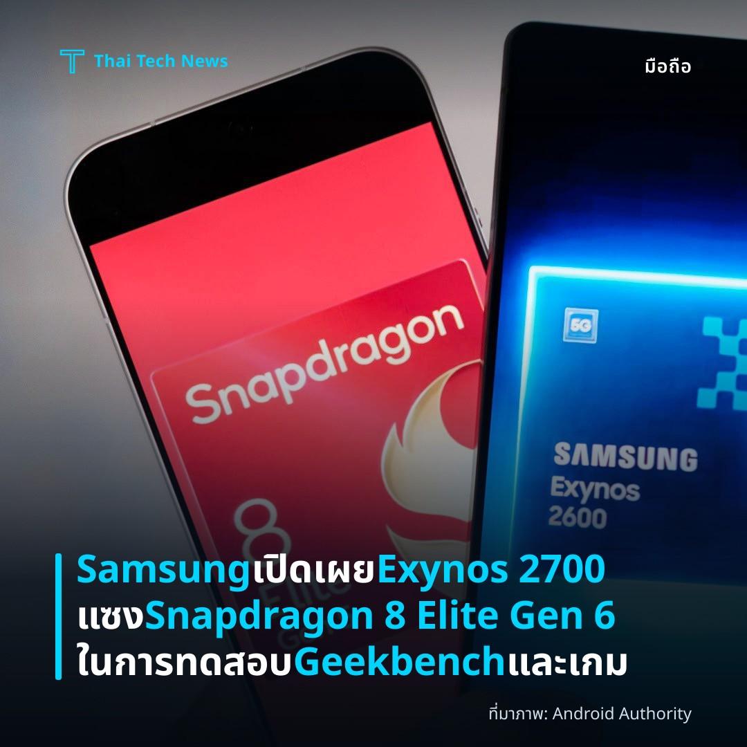 Samsung เปิดเผย Exynos 2700 แซง Snapdragon 8 Elite Gen 6 ในการทดสอบ Geekbench และเกม