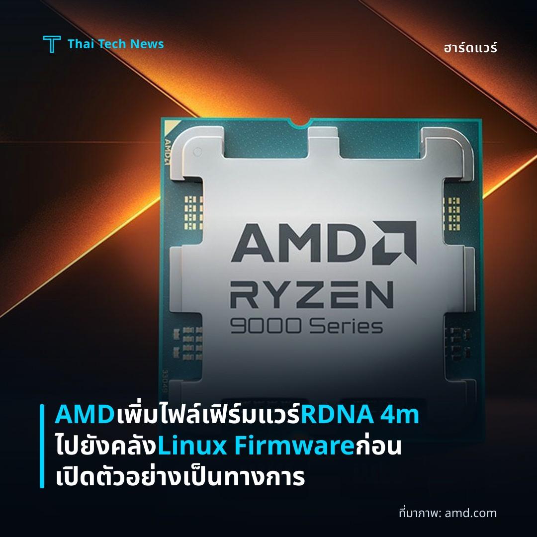 AMD เพิ่มไฟล์เฟิร์มแวร์ RDNA 4m ไปยังคลัง Linux Firmware ก่อนเปิดตัวอย่างเป็นทางการ