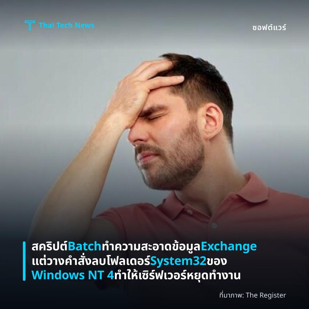 สคริปต์ Batch ทำความสะอาดข้อมูล Exchange แต่วางคำสั่งลบโฟลเดอร์ System32 ของ Windows NT 4 ทำให้เซิร์ฟเวอร์หยุดทำงาน