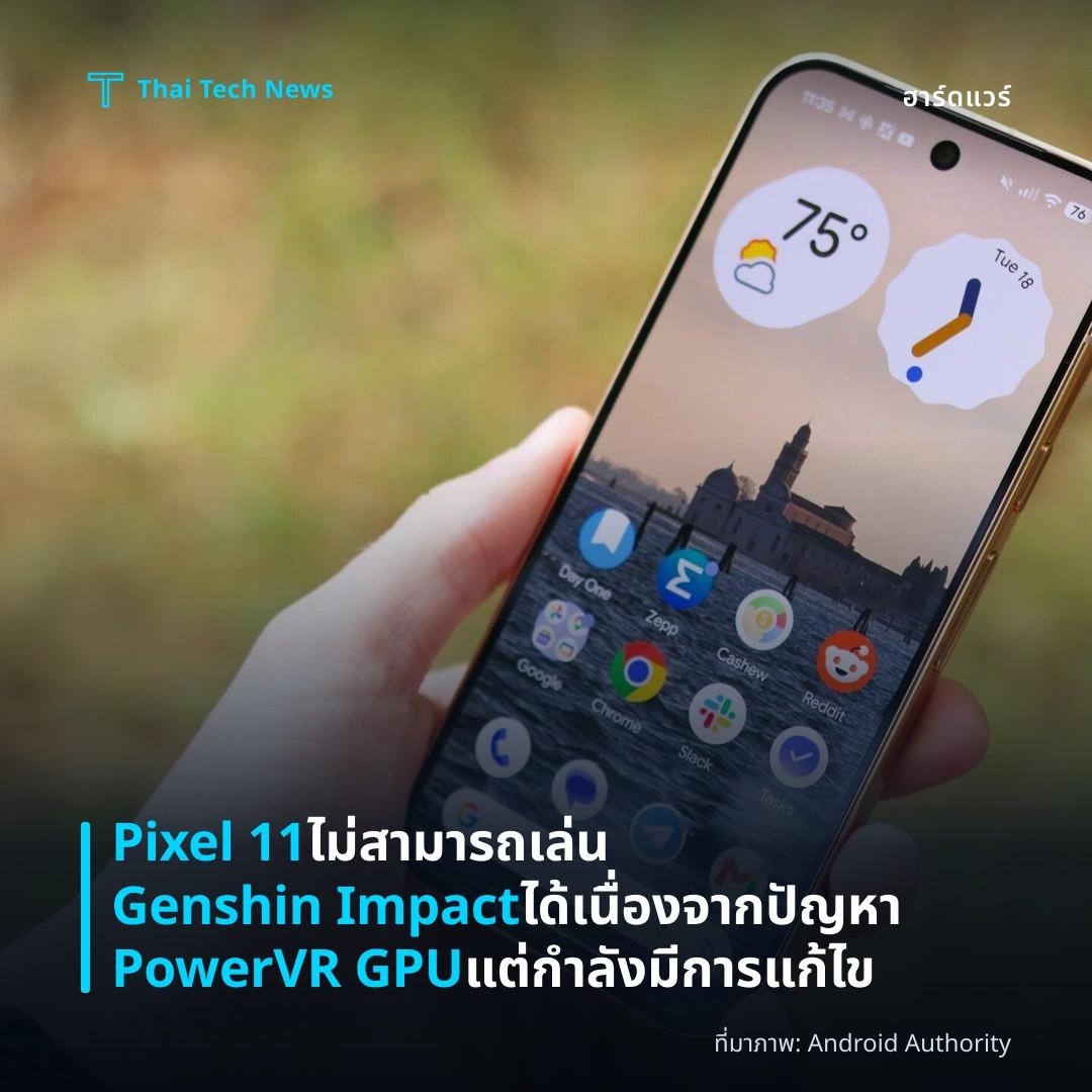 Pixel 11 ไม่สามารถเล่น Genshin Impact ได้ เนื่องจากปัญหา PowerVR GPU แต่กำลังมีการแก้ไข