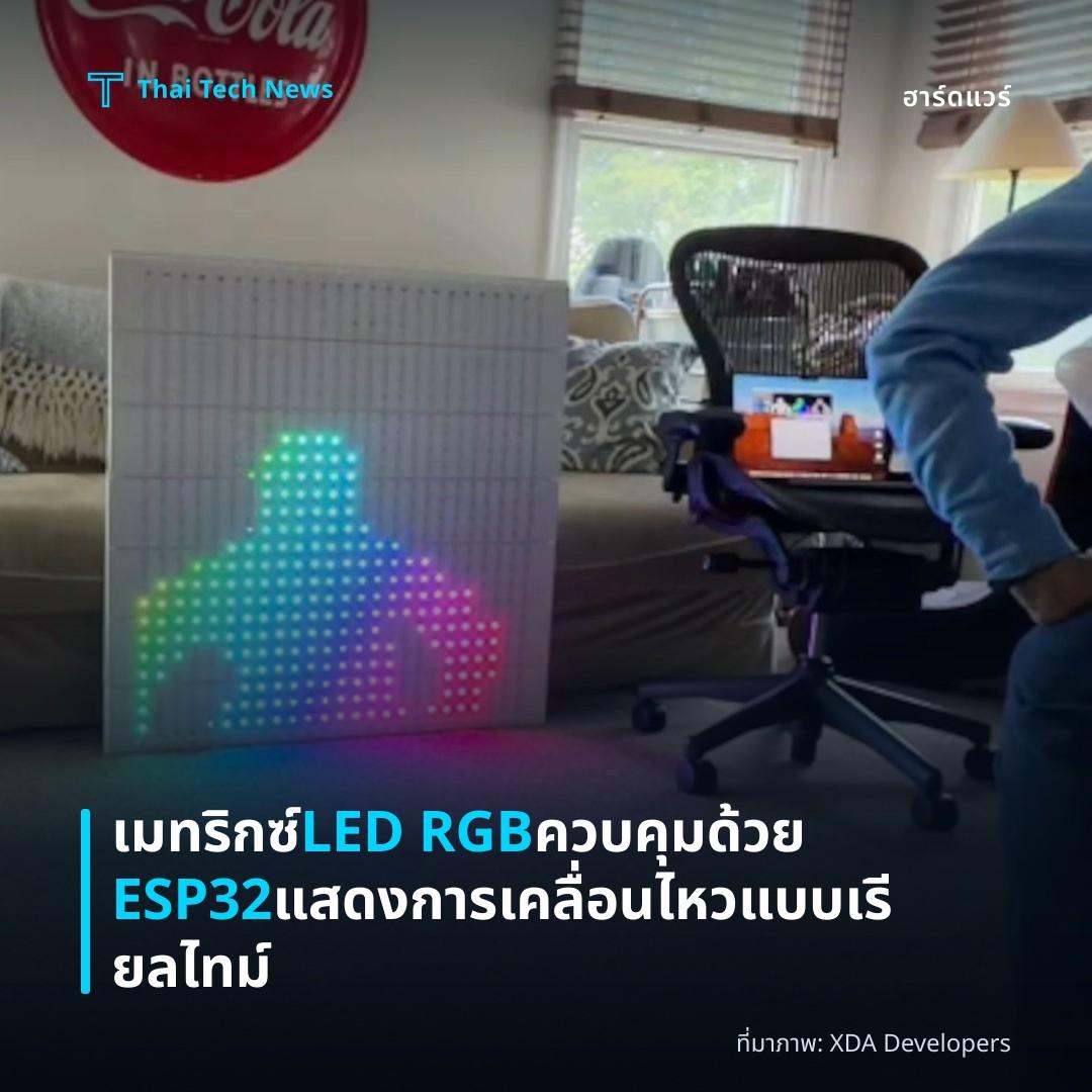 เมทริกซ์ LED RGB ควบคุมด้วย ESP32 แสดงการเคลื่อนไหวแบบเรียลไทม์