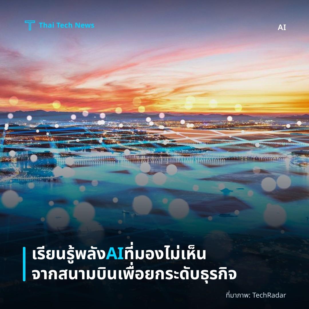 เรียนรู้พลัง AI ที่มองไม่เห็นจากสนามบินเพื่อยกระดับธุรกิจ
