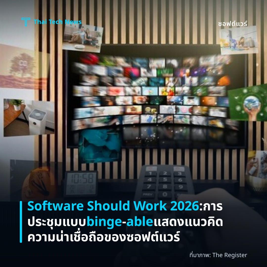 Software Should Work 2026: การประชุมแบบ binge‑able แสดงแนวคิดความน่าเชื่อถือของซอฟต์แวร์