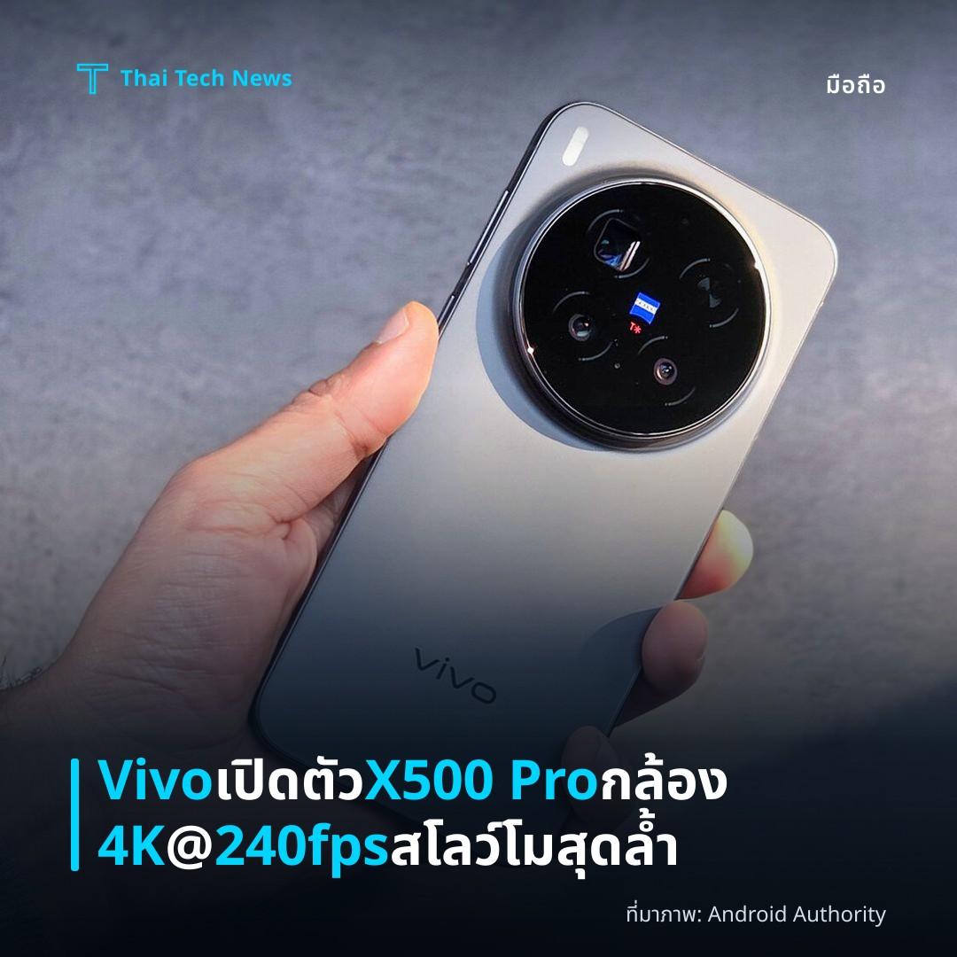 Vivo เปิดตัว X500 Pro กล้อง 4K @ 240fps สโลว์โมสุดล้ำ
