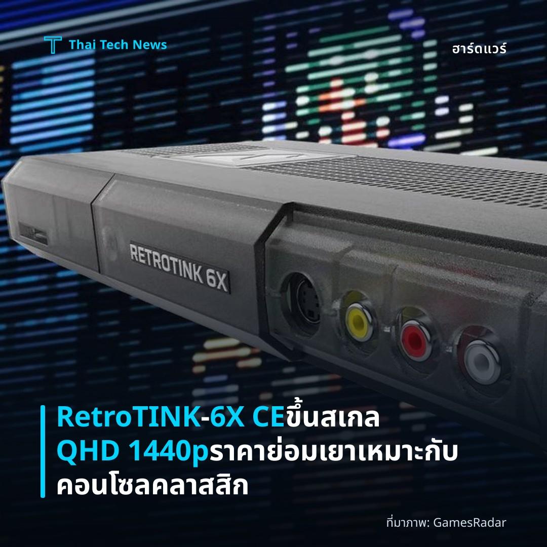 RetroTINK‑6X CE ขึ้นสเกล QHD 1440p ราคาย่อมเยา เหมาะกับคอนโซลคลาสสิก
