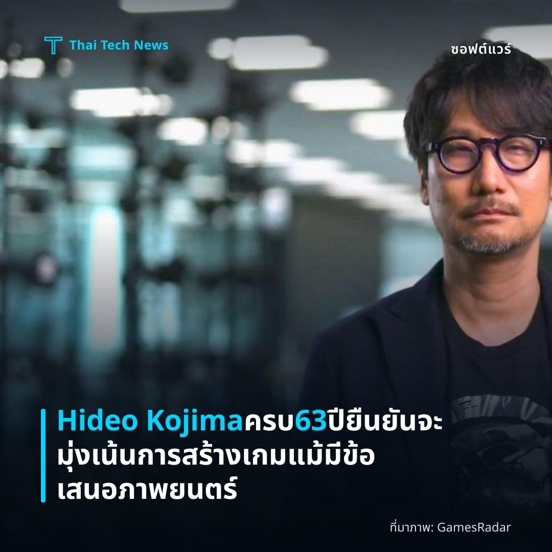 Hideo Kojima ครบ 63 ปี ยืนยันจะมุ่งเน้นการสร้างเกมแม้มีข้อเสนอภาพยนตร์