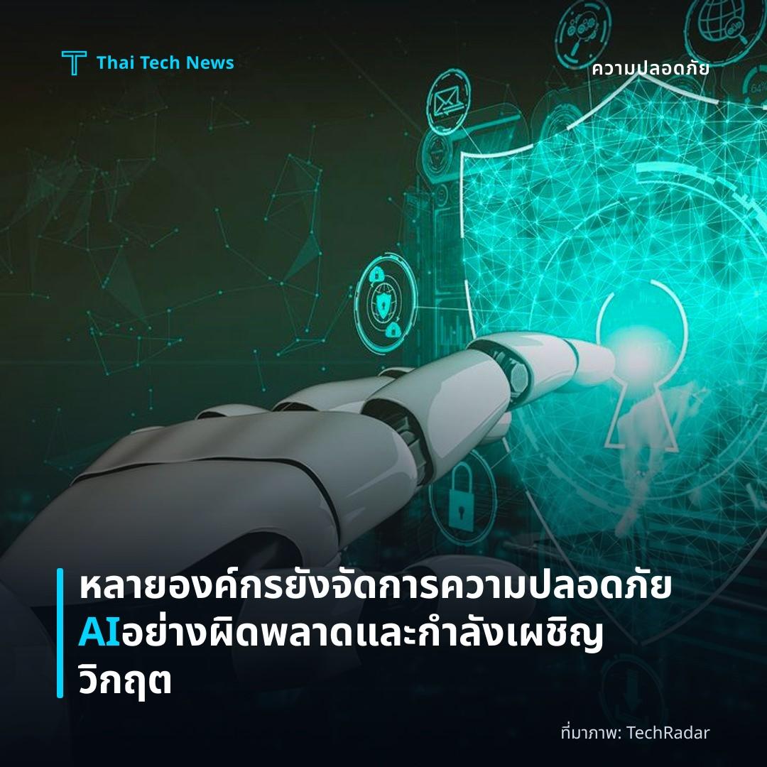 หลายองค์กรยังจัดการความปลอดภัย AI อย่างผิดพลาดและกำลังเผชิญวิกฤต
