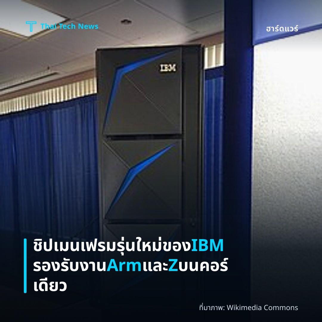 ชิปเมนเฟรมรุ่นใหม่ของ IBM รองรับงาน Arm และ Z บนคอร์เดียว