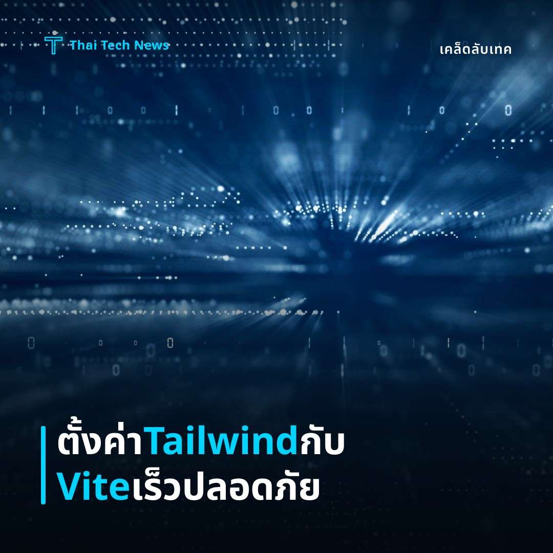 วิธีตั้งค่า Tailwind CSS บน Vite เพื่อพัฒนาเว็บเร็วและปลอดภัย