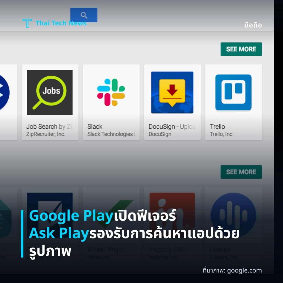 Google Play เปิดฟีเจอร์ Ask Play รองรับการค้นหาแอปด้วยรูปภาพ