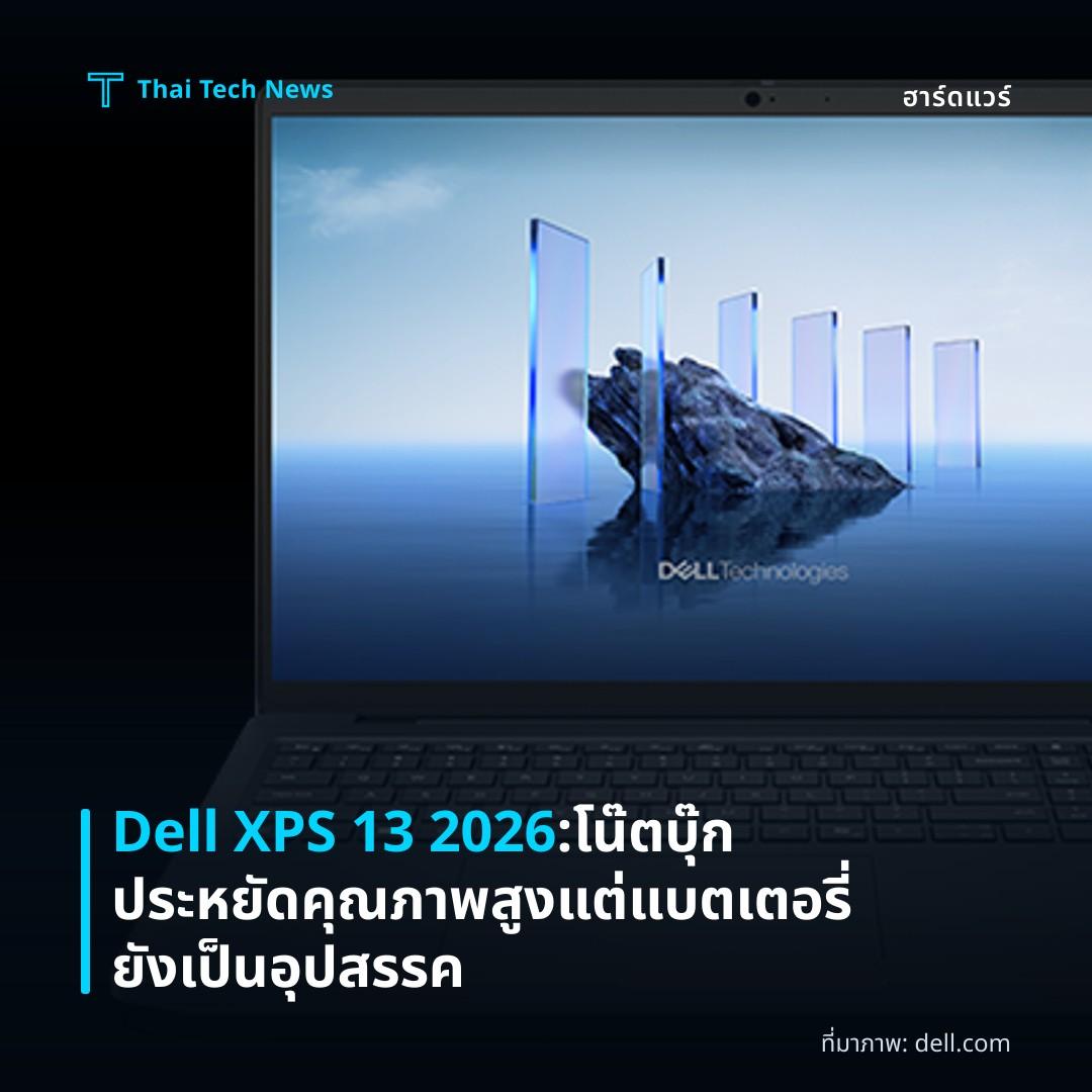 Dell XPS 13 2026: โน๊ตบุ๊กประหยัดคุณภาพสูง แต่แบตเตอรี่ยังเป็นอุปสรรค