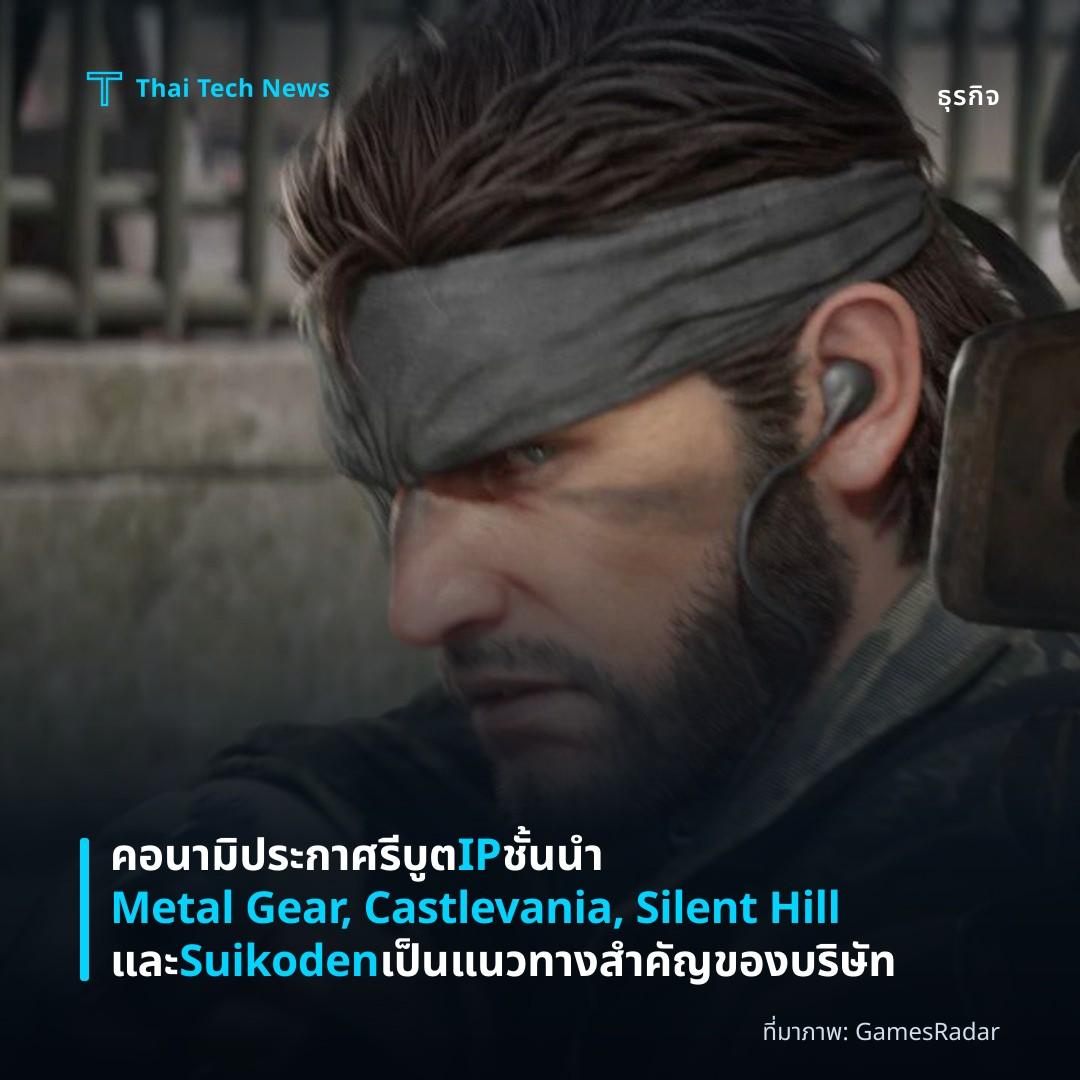 คอนามิประกาศรีบูต IP ชั้นนำ Metal Gear, Castlevania, Silent Hill และ Suikoden เป็นแนวทางสำคัญของบริษัท