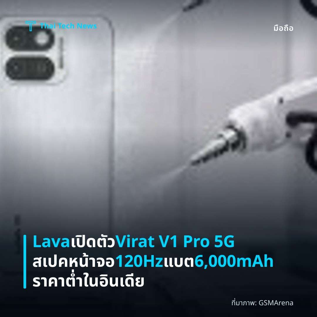 Lava เปิดตัว Virat V1 Pro 5G สเปคหน้าจอ 120Hz แบต 6,000mAh ราคาต่ำในอินเดีย