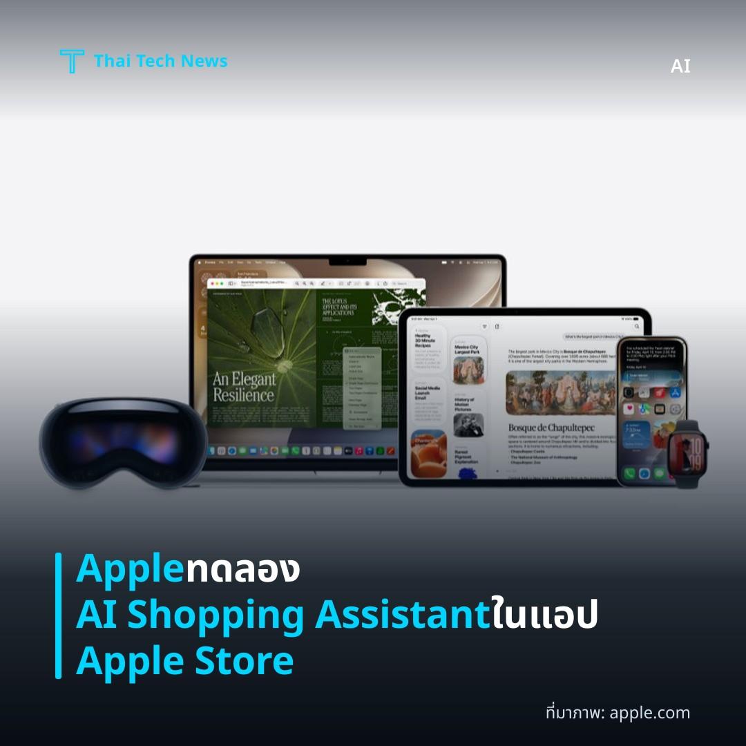 Apple ทดลอง AI Shopping Assistant ในแอป Apple Store
