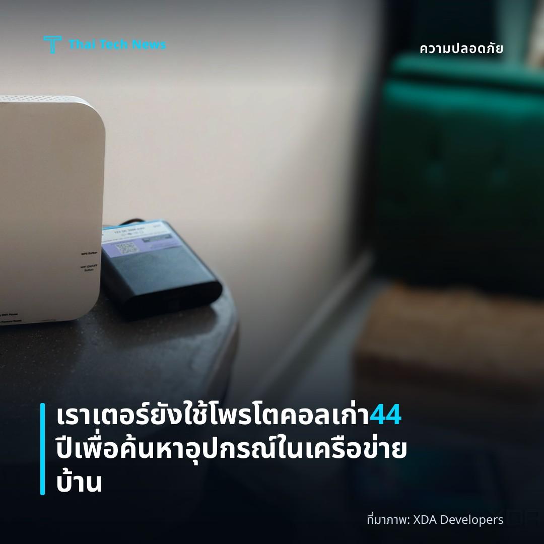 เราเตอร์ยังใช้โพรโตคอลเก่า 44 ปีเพื่อค้นหาอุปกรณ์ในเครือข่ายบ้าน