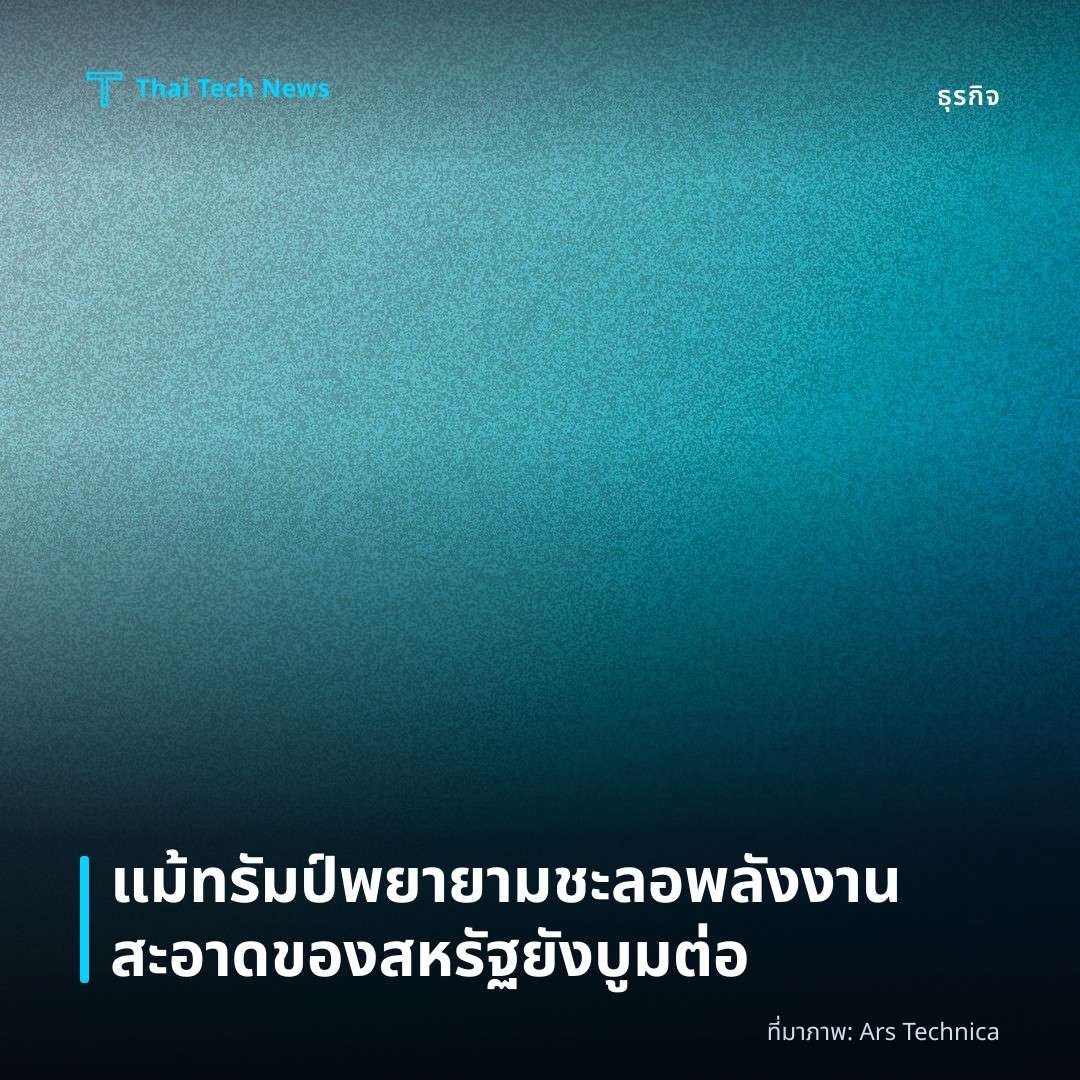 แม้ทรัมป์พยายามชะลอ พลังงานสะอาดของสหรัฐยังบูมต่อ