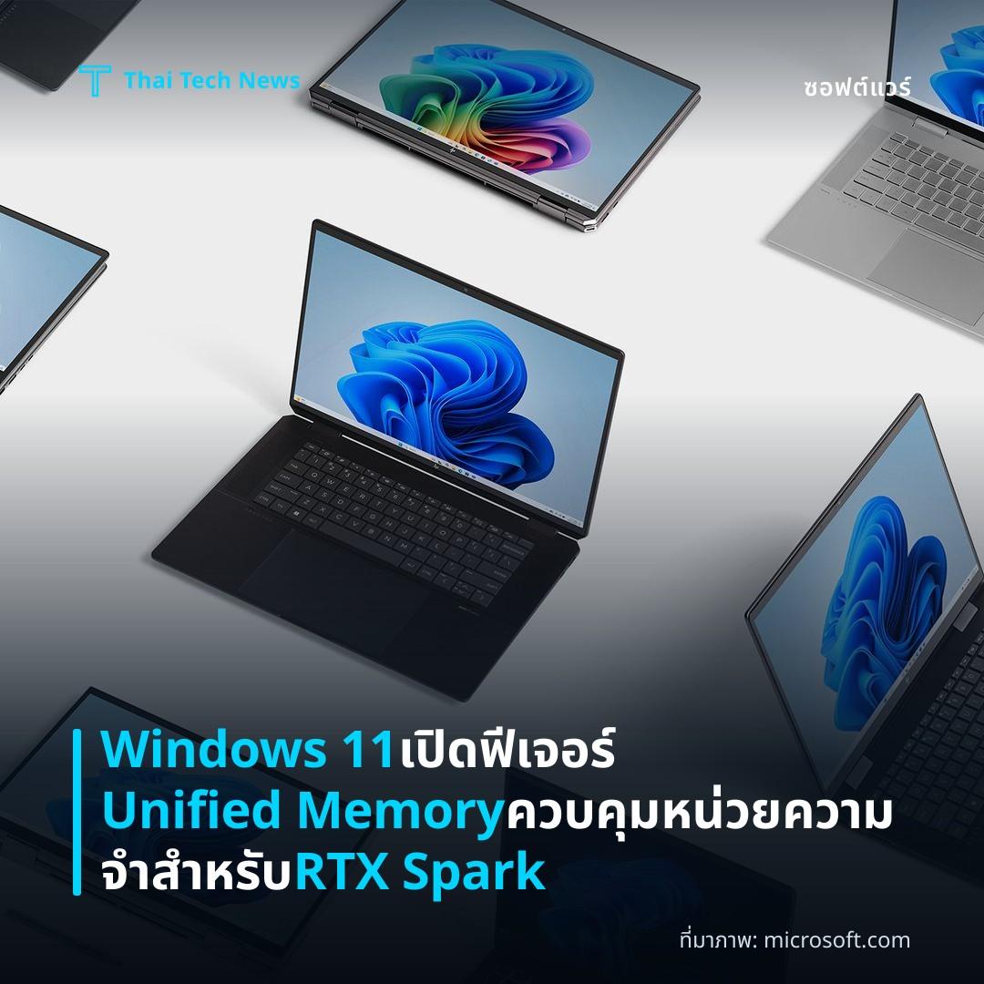 Windows 11 เปิดฟีเจอร์ Unified Memory ควบคุมหน่วยความจำสำหรับ RTX Spark