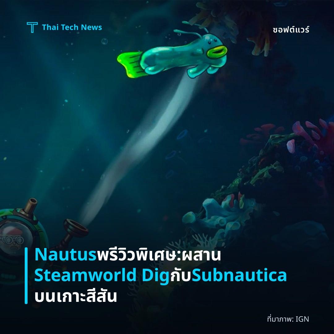 Nautus พรีวิวพิเศษ: ผสาน Steamworld Dig กับ Subnautica บนเกาะสีสัน
