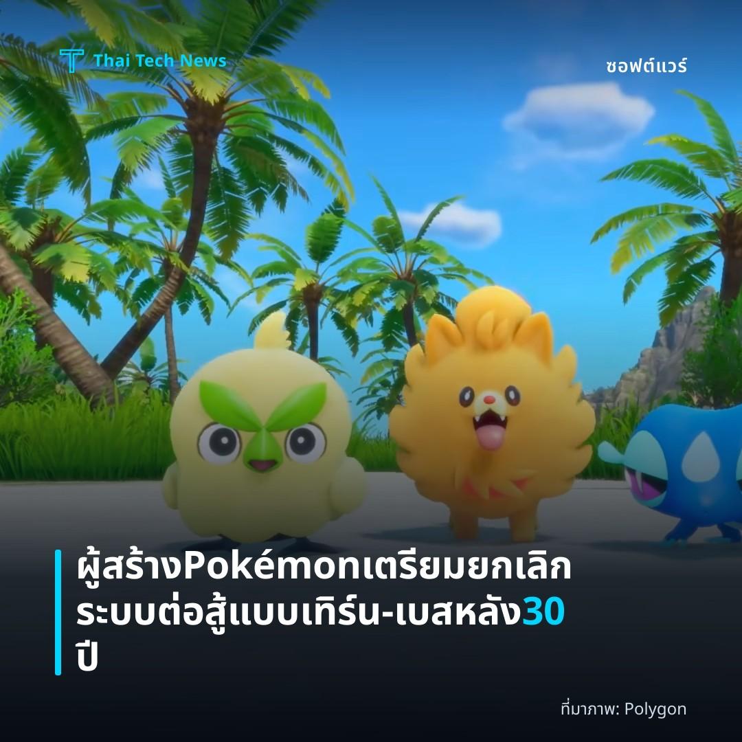 ผู้สร้าง Pokémon เตรียมยกเลิกระบบต่อสู้แบบเทิร์น‑เบสหลัง 30 ปี