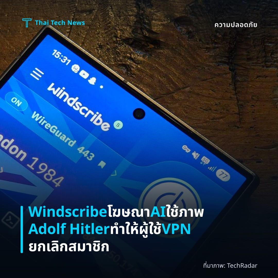 Windscribe โฆษณา AI ใช้ภาพ Adolf Hitler ทำให้ผู้ใช้ VPN ยกเลิกสมาชิก