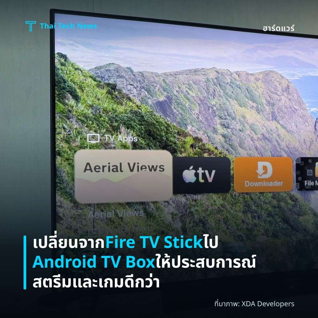 เปลี่ยนจาก Fire TV Stick ไป Android TV Box ให้ประสบการณ์สตรีมและเกมดีกว่า