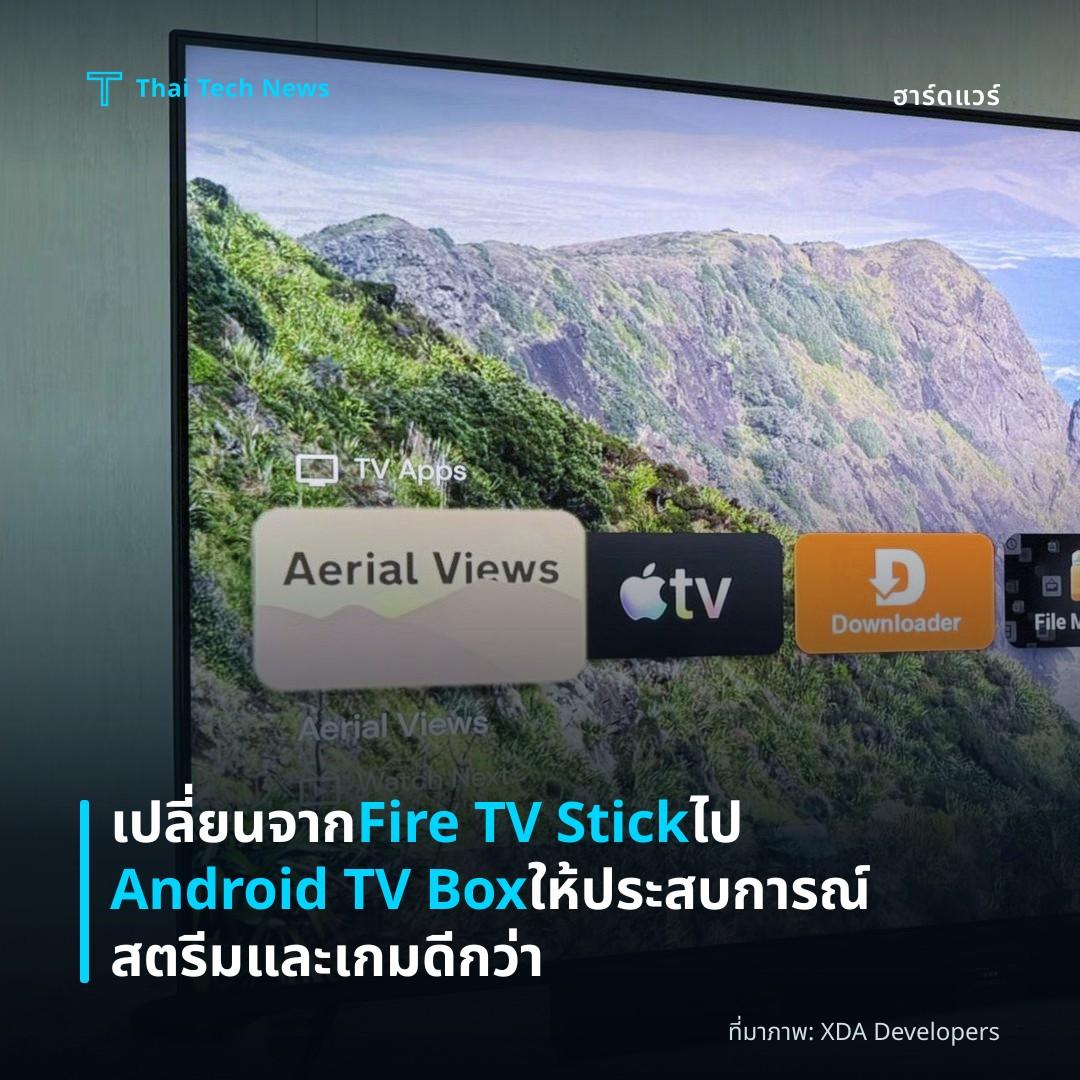 เปลี่ยนจาก Fire TV Stick ไป Android TV Box ให้ประสบการณ์สตรีมและเกมดีกว่า