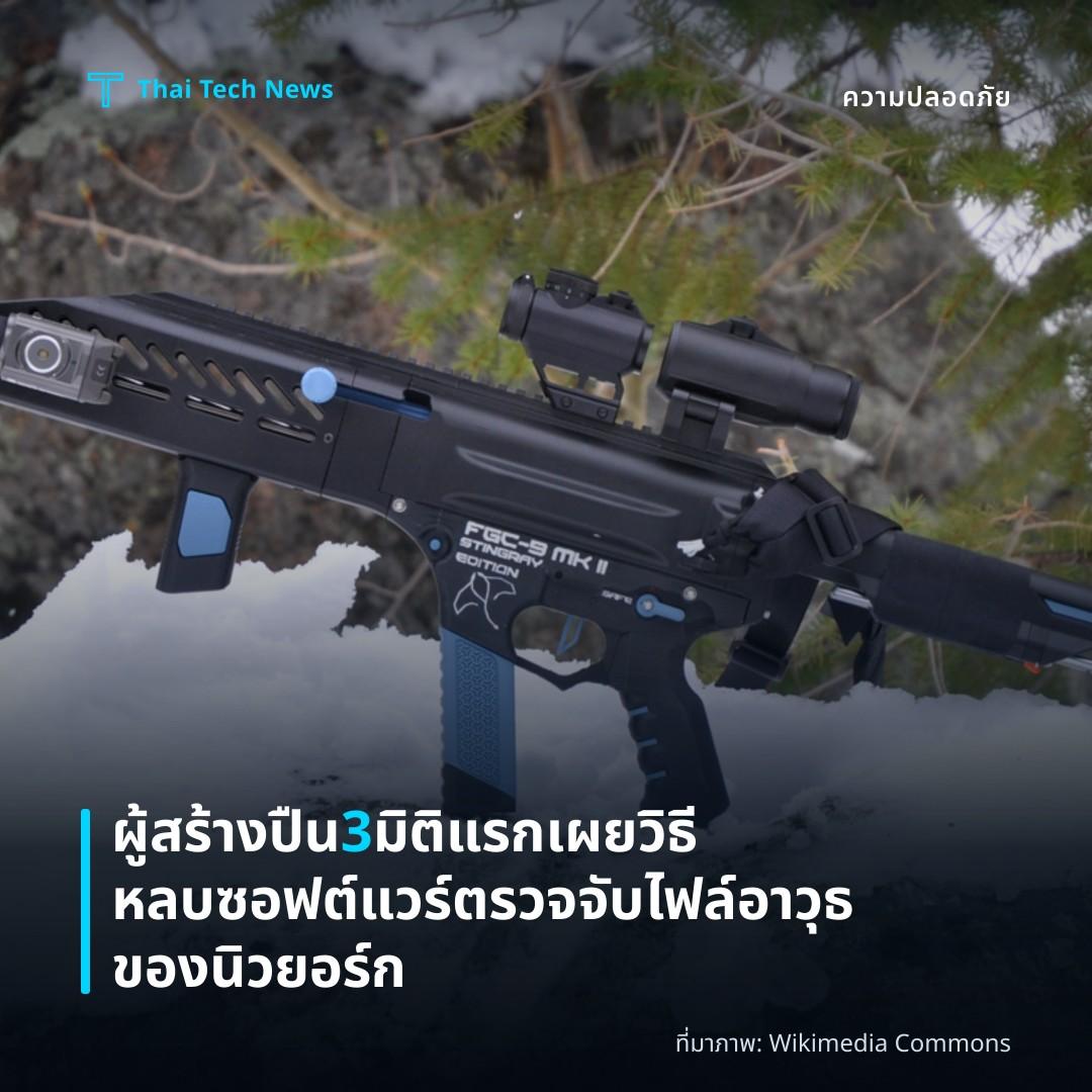 ผู้สร้างปืน 3 มิติแรกเผยวิธีหลบซอฟต์แวร์ตรวจจับไฟล์อาวุธของนิวยอร์ก