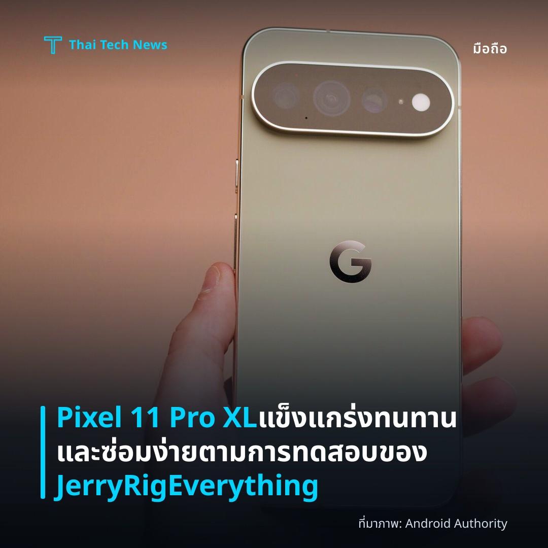 Pixel 11 Pro XL แข็งแกร่ง ทนทานและซ่อมง่ายตามการทดสอบของ JerryRigEverything