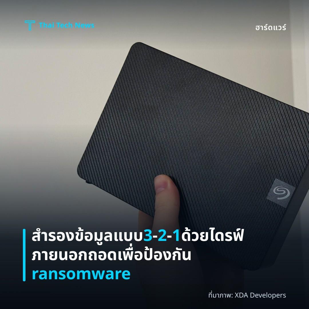สำรองข้อมูลแบบ 3‑2‑1 ด้วยไดรฟ์ภายนอกถอดเพื่อป้องกัน ransomware