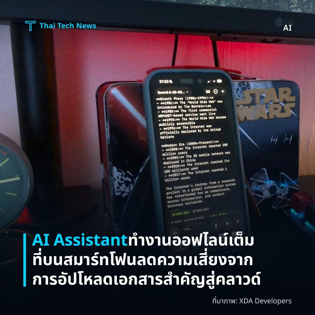 AI Assistant ทำงานออฟไลน์เต็มที่บนสมาร์ทโฟน ลดความเสี่ยงจากการอัปโหลดเอกสารสำคัญสู่คลาวด์