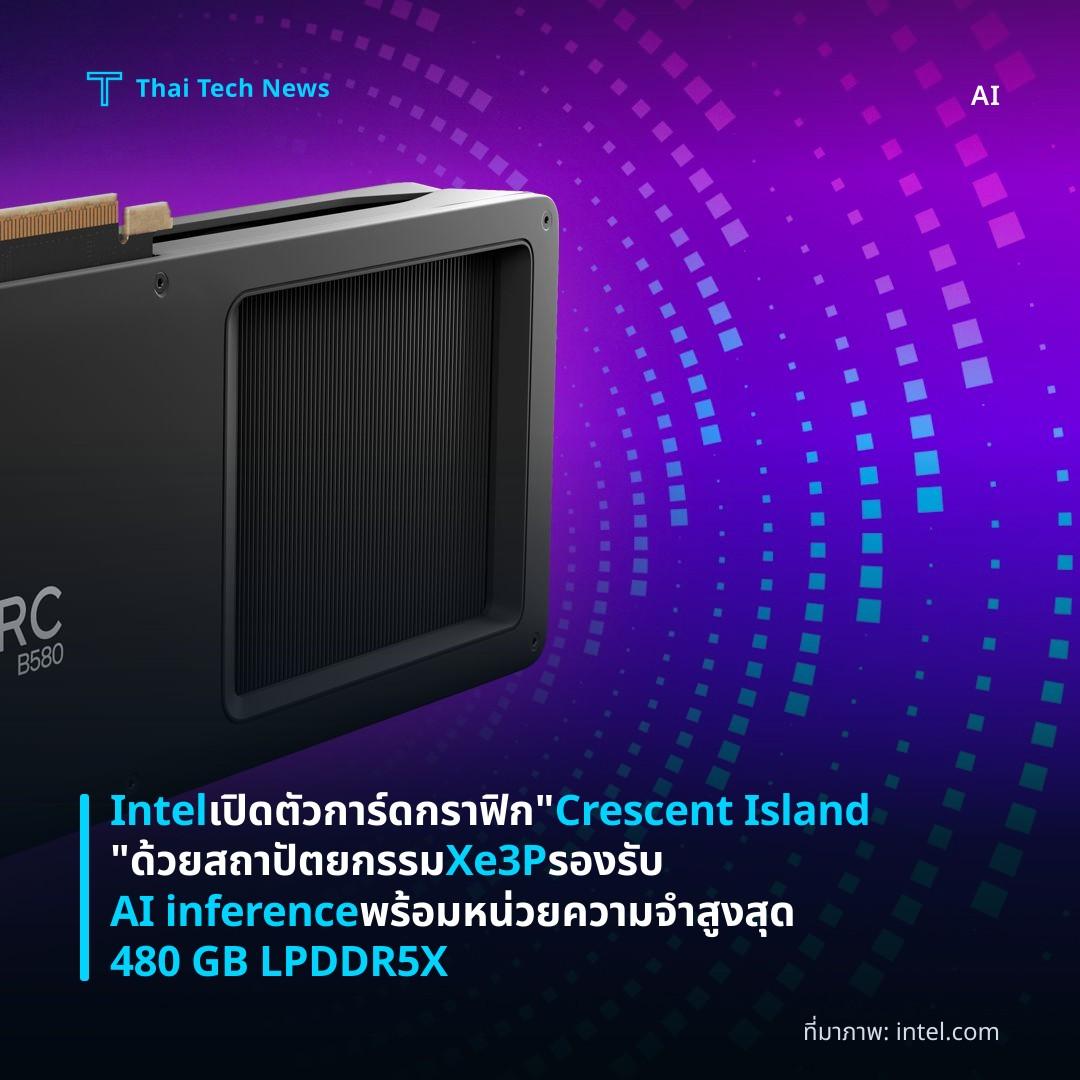 Intel เปิดตัวการ์ดกราฟิก “Crescent Island” ด้วยสถาปัตยกรรม Xe3P รองรับ AI inference พร้อมหน่วยความจำสูงสุด 480 GB LPDDR5X