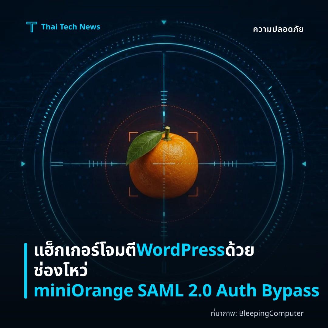 แฮ็กเกอร์โจมตี WordPress ด้วยช่องโหว่ miniOrange SAML 2.0 Auth Bypass