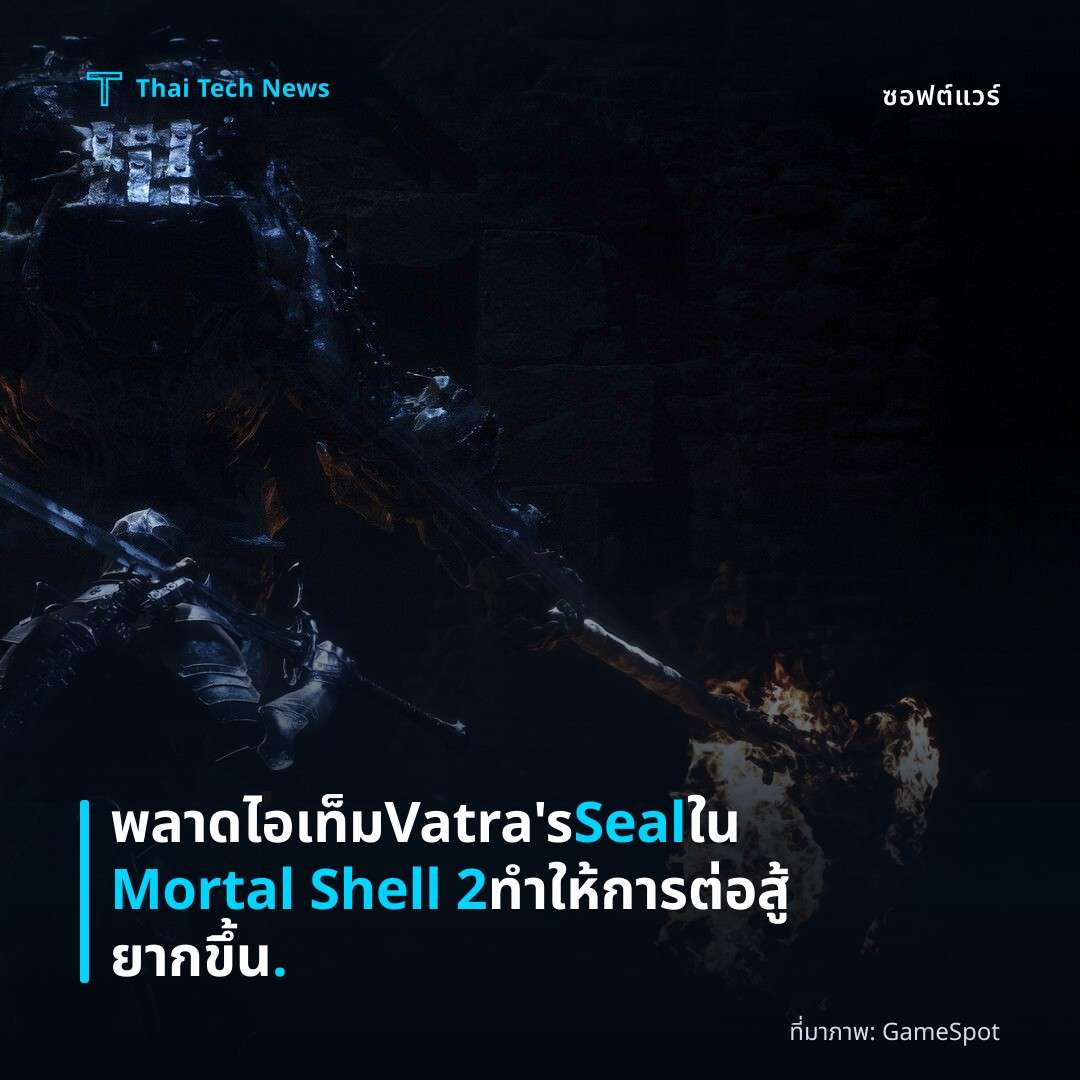 พลาดไอเท็ม Vatra’s Seal ใน Mortal Shell 2 ทำให้การต่อสู้ยากขึ้น.