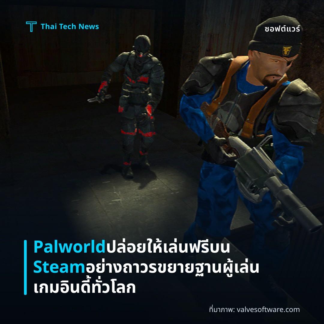 Palworld ปล่อยให้เล่นฟรีบน Steam อย่างถาวร ขยายฐานผู้เล่นเกมอินดี้ทั่วโลก