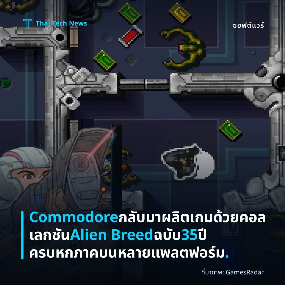 Commodore กลับมาผลิตเกมด้วยคอลเลกชัน Alien Breed ฉบับ 35 ปี ครบหกภาคบนหลายแพลตฟอร์ม.