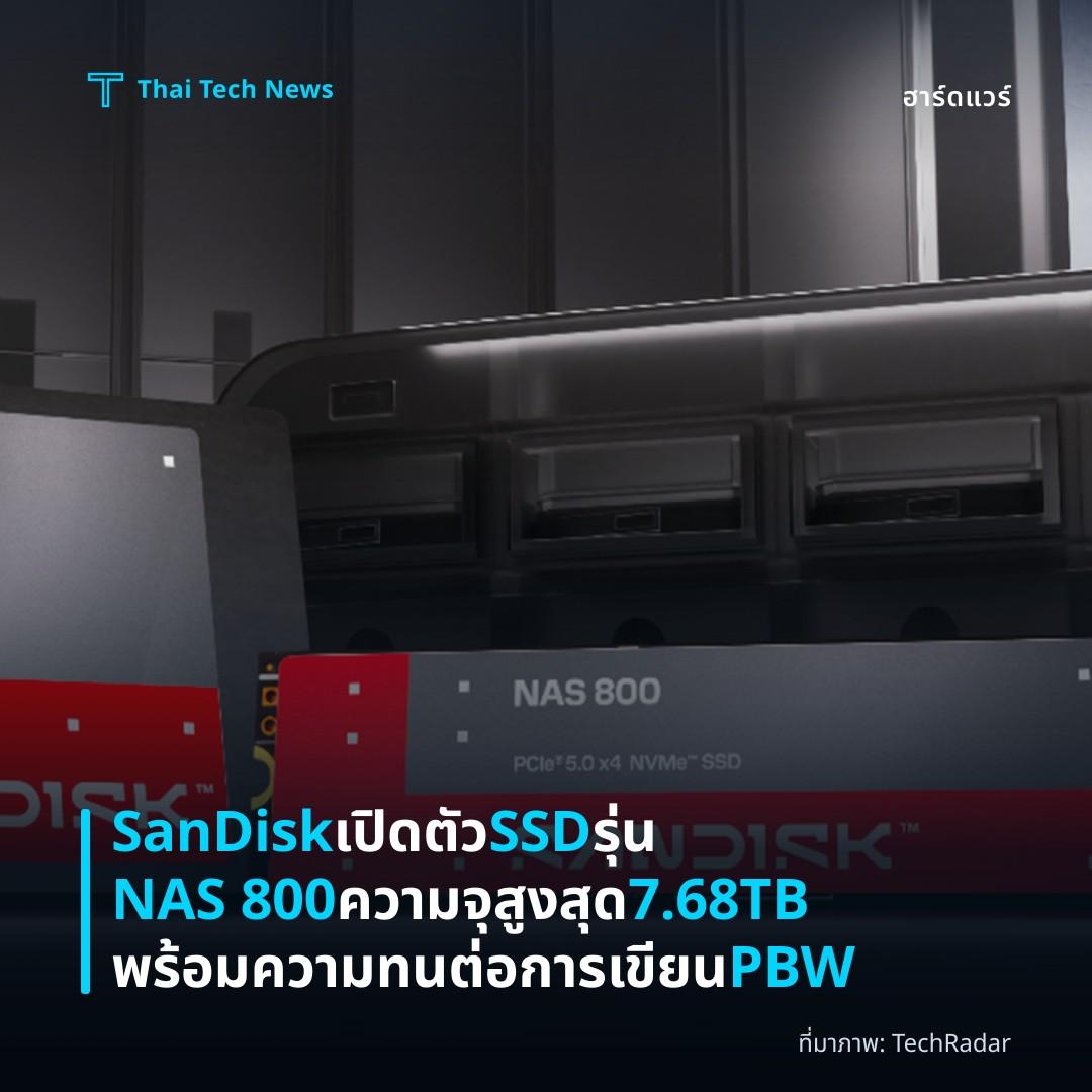 SanDisk เปิดตัว SSD รุ่น NAS 800 ความจุสูงสุด 7.68TB พร้อมความทนต่อการเขียน PBW